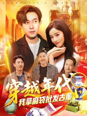 穿越年代鉴宝开局一直捡漏(102集) 穿越年代鉴宝开局一直捡漏(102集)流畅播放免费看