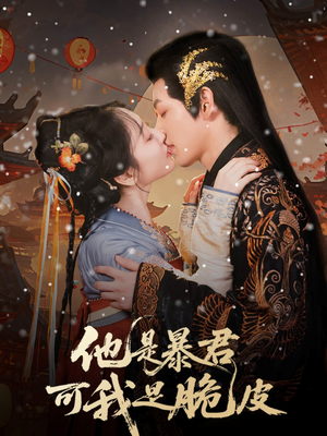 他是暴君可我是脆皮(80集) 他是暴君可我是脆皮(80集)精彩短剧下载