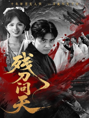 残刀问天(80集) 残刀问天(80集)热门短剧来袭