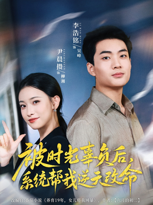 被时光辜负后系统帮我逆天改命(28集) 被时光辜负后系统帮我逆天改命(28集)每日短剧追不停