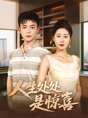 人生处处是惊喜(60集) 人生处处是惊喜(60集)好看短剧抢先看