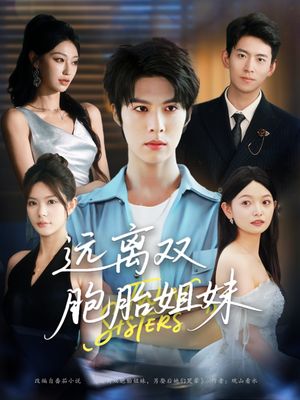 远离双胞胎姐妹(75集) 远离双胞胎姐妹(75集)一个短剧看全集