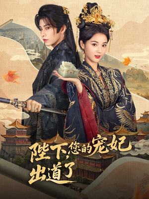 陛下你的宠妃出道了(64集) 陛下你的宠妃出道了(64集)爱短剧爱追剧