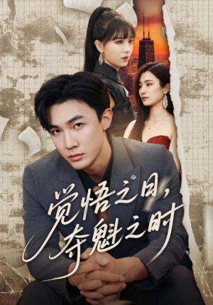 觉悟之日夺魁之时(90集) 觉悟之日夺魁之时(90集)第32集