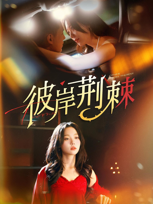 彼岸荆棘(88集) 彼岸荆棘(88集)精彩短剧上线