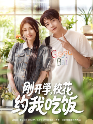 刚开学校花约我吃饭(80集) 刚开学校花约我吃饭(80集)高分推荐免费看