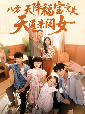 八零天降福宝竟是天道亲闺女(82集) 八零天降福宝竟是天道亲闺女(82集)迅雷网盘观看