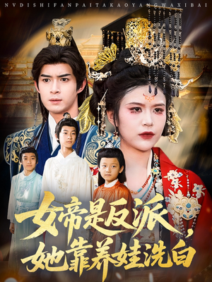 女帝是反派她靠养娃洗白(60集) 女帝是反派她靠养娃洗白(60集)超火热门短剧