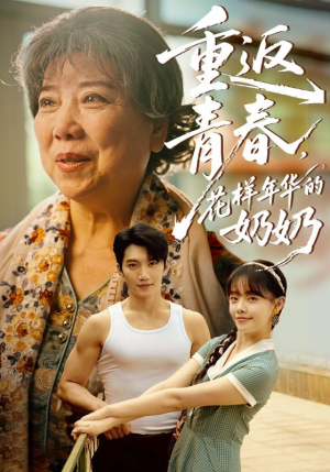 重返青春,花样年华的奶奶(78集) 重返青春,花样年华的奶奶(78集)短剧太好看了
