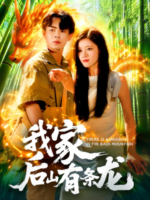 我家后山有条龙（111集）精彩短剧后续