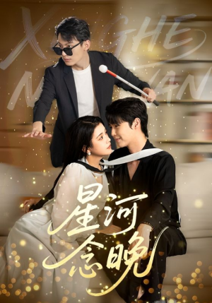 星河念晚(80集) 星河念晚(80集)热门了短剧