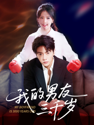 我的男友三千岁(100集) 我的男友三千岁(100集)短剧精彩不断