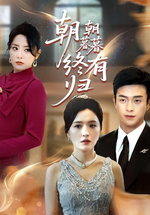 朝朝暮暮终有归(107集) 朝朝暮暮终有归(107集)视频在线看