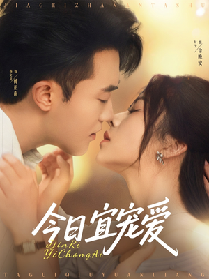 今日宜宠爱(80集) 今日宜宠爱(80集)追短剧看全集
