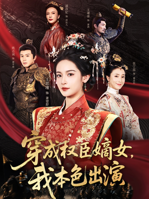 穿成权臣嫡女，我本色出演（97集）热播短剧全集看