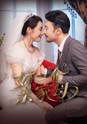 好一个亲家母(60集) 好一个亲家母(60集)常回家看看短剧