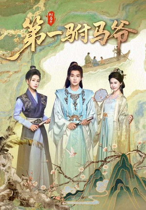 第一驸马爷(87集) 第一驸马爷(87集)在哪看