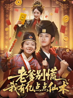 神仙萌宝带飞老爹(69集) 神仙萌宝带飞老爹(69集)甜宠短剧追到爽