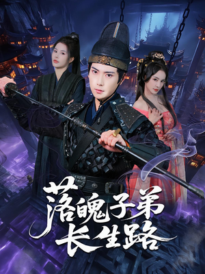 落魄子弟长生路(79集) 落魄子弟长生路(79集)精彩短剧推荐