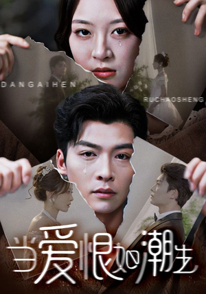 当爱恨如潮生(71集) 当爱恨如潮生(71集)短剧解说全集