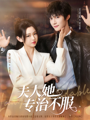 夫人她专治不服(69集) 夫人她专治不服(69集)短剧精彩片段