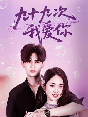 九十九次我爱你(45集) 九十九次我爱你(45集)热门短剧抢先看