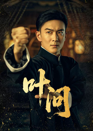 叶问(64集) 叶问(64集)更新时间一览表