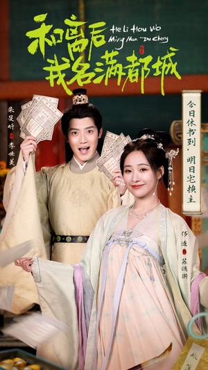和离后我名满都城(89集) 和离后我名满都城(89集)在哪个平台看