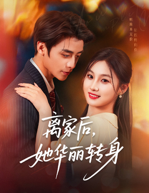 离家后,她华丽转身(71集) 离家后,她华丽转身(71集)小短剧推荐