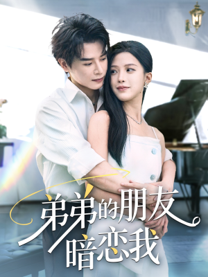 弟弟的朋友暗恋我(60集) 弟弟的朋友暗恋我(60集)短剧全集更精彩