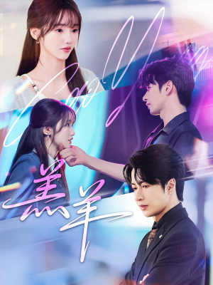 羔羊(61集) 羔羊(61集)好看短剧追不停