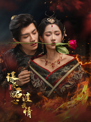 谋尽君心渡我情(50集) 谋尽君心渡我情(50集)短剧追到爽