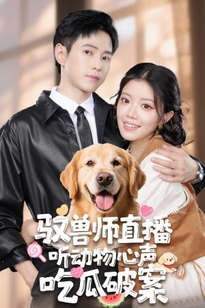 驭兽师直播听动物心声吃瓜破案(73集) 驭兽师直播听动物心声吃瓜破案(73集)免费看