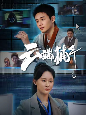 云端捕手(62集) 云端捕手(62集)免费观看就是爽
