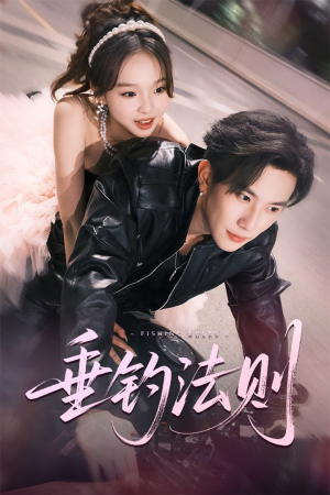 垂钓法则(56集) 垂钓法则(56集)百度网盘在线看