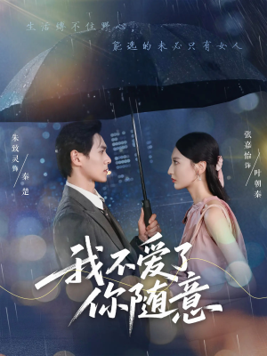 我不爱了你随意(60集) 我不爱了你随意(60集)男频短剧推荐