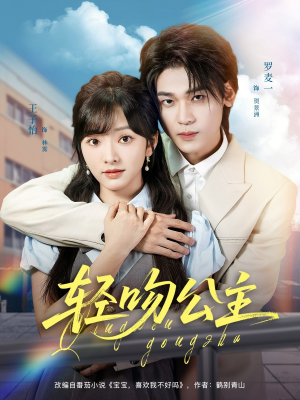 轻吻公主(81集) 轻吻公主(81集)女主谁演的