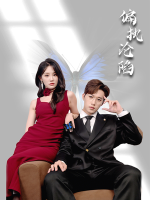 偏执沦陷(72集) 偏执沦陷(72集)最新短剧推荐