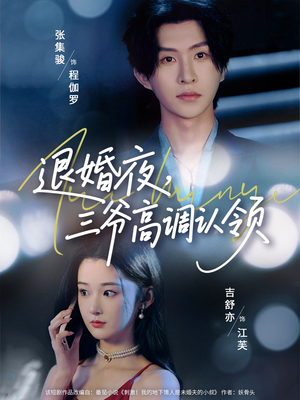 退婚夜三爷高调认领(70集) 退婚夜三爷高调认领(70集)精彩短剧下载