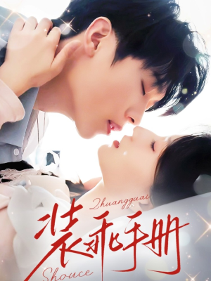 装乖手册(68集) 装乖手册(68集)免费看全集