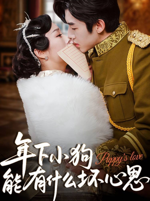 年下小狗能有什么坏心思(81集) 年下小狗能有什么坏心思(81集)最新上映免费看