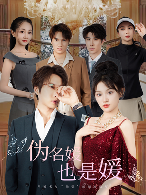 伪名媛也是媛（60集）古代短剧推荐