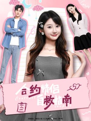合约情侣自救指南(80集) 合约情侣自救指南(80集)甜宠短剧推荐