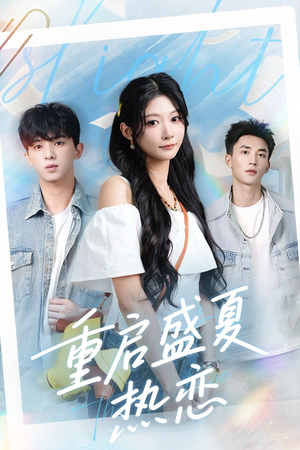 重启盛夏热恋(66集) 重启盛夏热恋(66集)分享热门短剧