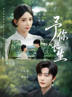 予你长生(69集) 予你长生(69集)好看的短剧来了