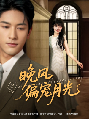 晚风偏宠月光 (79集) 晚风偏宠月光 (79集)剧好看短剧推荐
