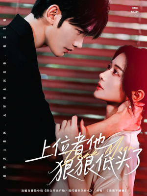 上位者他狠狠低头了(81集) 上位者他狠狠低头了(81集)短剧热门分享