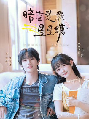 暗恋是颗星星糖(100集) 暗恋是颗星星糖(100集)好看短剧追不停