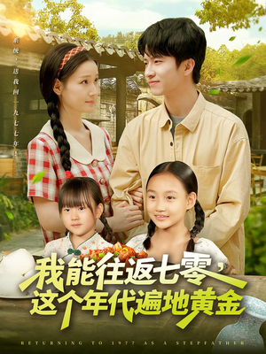 我能往返七零这个年代遍地黄金(114集) 我能往返七零这个年代遍地黄金(114集)免费观看全集
