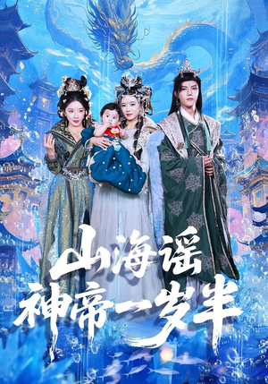 山海谣神帝一岁半(50集) 山海谣神帝一岁半(50集)独家短剧免费看